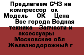 Предлагаем СЧЗ на компрессор 2ок1!!! › Модель ­ 2ОК1 › Цена ­ 100 - Все города Водная техника » Запчасти и аксессуары   . Московская обл.,Железнодорожный г.